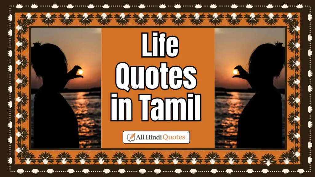 Life Quotes in Tamil