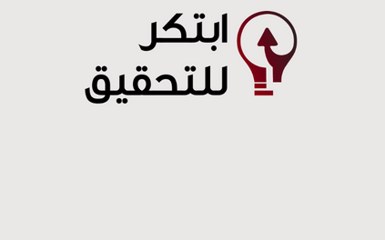 يهدف مشروع ابتكر للتحقيق إلى خلق منظور جديد للعمل الصحفي الاستقصائي ونقل التفكير الابتكاري وتعزيزه لدى المشاركين.