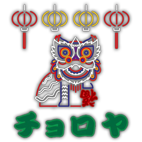 アジアン食堂 チョロヤ