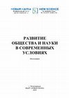 Research paper thumbnail of РАЗВИТИЕ ОБЩЕСТВА И НАУКИ В СОВРЕМЕННЫХ УСЛОВИЯХ