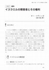 Research paper thumbnail of Orr, Zvika (Translated by Soya Mori), "People with Disabilities in Israel and Their Rights" (in Japanese), pp. 161-175 in Disability and Development in the Middle East, ed. Soya Mori, IDE-JETRO, 2023.