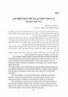 Research paper thumbnail of أثر المسطحات الخضراء في زيادة الكفاءة البيئية