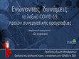 Research paper thumbnail of Ενώνοντας  δυνάμεις:το λεξικό COVID-19,προϊόν συνεργατικής ορογραφίας