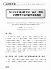 Research paper thumbnail of 2023年中國大陸全國「兩會」觀察─經濟情勢與兩岸經貿關係探析