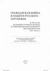 Research paper thumbnail of Город как память: «русский Белград» и современные коммеморативные практики