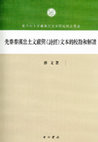 Research paper thumbnail of 先秦秦汉出土文献与《诗经》文本的校勘和解读