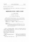 Research paper thumbnail of “《下部赞》异本探秘–––福建摩尼教文书中的《下部赞》引文辨析 ”  绍兴文理学院学报 41/9 (2021): 1–12.