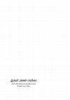 Research paper thumbnail of تفكيك العقل المارق