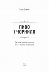 Research paper thumbnail of Пиво і чорнило. Як жили київські студенти XIX — початку XX століття.