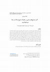 Research paper thumbnail of تأثیر ازدواجهای سیاسی بر تحولات تاریخ اردلان در سدۀ سیزدهم قمری