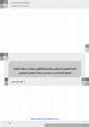 Research paper thumbnail of الحاجة للتعويض االجتماعي واإلشباع العاطفي كمنبئات بسلوك التغذية  الراجعة الداعمة لدى مستخدمي شبكات التواصل االجتماعي