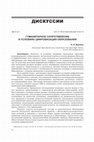 Research paper thumbnail of ГУМАНИТАРНОЕ СОПРОТИВЛЕНИЕ В УСЛОВИЯХ ЦИФРОВИЗАЦИИ ОБРАЗОВАНИЯ