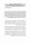 Research paper thumbnail of نظم دعم القرار في قصة موسى والخضر