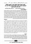 Research paper thumbnail of نسخة المجلة