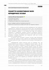 Research paper thumbnail of ПОНЯТТЯ КОЛЕКТИВНОЇ ВОЛІ ЮРИДИЧНОЇ ОСОБИ