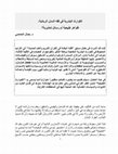 Research paper thumbnail of الكوارث البشرية في فقه السنن الربانية: ظواهر طبيعية أم رسائل تحذيرية ؟