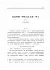 Research paper thumbnail of 龙山时期 " 神祖灵纹玉器" 研究 Research on the Jade Artifacts with Divine Ancestor Spirit Patterns from the Longshan