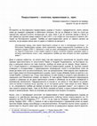 Research paper thumbnail of Покръстването – политика, православие и... ерес