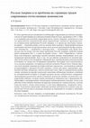 Research paper thumbnail of Russian America and its Problems in Contemporary National Works of Economists