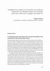 Research paper thumbnail of Συμβολή στη μελέτη του δικτύου των πόλεων - λιμανιών της Μικράς Ασίας (β΄ μισό 19ου - αρχές 20ού αιώνα