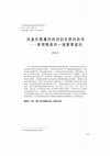 Research paper thumbnail of 中央研究院歷史語言研究所集刊 第八十九本，第二分 出版日期：民國一○七年六月