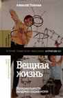 Research paper thumbnail of Вещная жизнь: Материальность позднего социализма