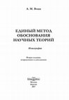 Research paper thumbnail of Единый метод обоснования научных теорий