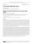 Research paper thumbnail of Performance Evaluation Method by Type of Domestic Water Pipeline