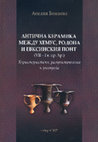 Research paper thumbnail of Анелия Божкова. Антична керамика между Хемус, Родопа и Евксинския Понт (VII-I в. пр. Хр.). Характеристика, разпространение и употреба. Велико Търново, Фабер, 2017. FULL TEXT NOW