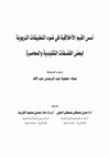 Research paper thumbnail of أسس القيم الأخلاقية في ضوء التطبيقات التربوية لبعض الفلسفات التقليدية والمعاصرة