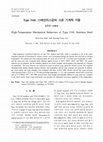 Research paper thumbnail of High-Temperature Mechanical Behaviors of Type 316L Stainless Steel