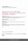 Research paper thumbnail of Characteristics of Low–light LED as Supplemental Lighting and Its Effects on Leaf Gas Exchange in Strawberry