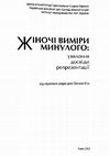 Research paper thumbnail of Кузьменко Оксана. «Та й вернуся, та й стану розкажу, як на Німеччині горе»: жіночі досвіди примусової праці у час Другої світової війни у фольклорних репрезентаціях.