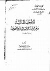 Research paper thumbnail of الأصول المالية وقرارات الإستثمار - مدخل إسلامي