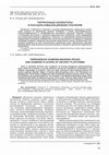 Research paper thumbnail of Терригенные коллекторы и россыпи алмазов древних платформ (Terrigenous diamond-bearing rocks and diamond placers of ancient platforms)