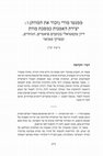 Research paper thumbnail of ממנטו מורי (זכור את המוות) !: יצירת האמנות כמסכת מוות - דיון טקסטואלי בכתבים פואטיים, הגותיים ובכתבי ממואר