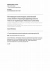 Research paper thumbnail of Мотивация некоторых изменений смысловой структуры французского текста в переводах Николая Гумилева