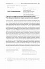 Research paper thumbnail of Волосы в мифологической анатомии человека и обрядовой практике тюрко-монгольских народов | Hair in Mythological Human Anatomy and Ritual Practice of Turkic and Mongolic Peoples