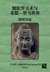 Research paper thumbnail of 犍陀罗美术与希腊 [Gandharan Art and the Classical World]