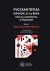 Research paper thumbnail of РУССКАЯ ПРОЗА НАЧАЛА 21-го ВЕКА: ТЕКСТЫ, КОНТЕКСТЫ И РЕЦЕПЦИЯ Часть 1. ТЕКСТЫ И КОНТЕКСТЫ