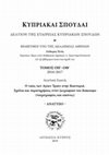 Research paper thumbnail of Ο ναός των Αγίων Τριών στην Καστοριά. Σχόλια και παρατηρήσεις στον ζωγραφικό του διάκοσμο (τοιχογραφίες και εικόνες)