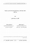 Research paper thumbnail of متطلبات مقترحة للتغلب على معوقات تطبيق الجودة الشاملة بالمدارس المتوسطة بدولة الكويت