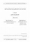 Research paper thumbnail of متطلبات تفعيل أساليب إدارة الصراع التنظيمي بالمرحلة المتوسطة في دولة الكويت