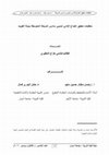 Research paper thumbnail of متطلبات تحقيق الإبداع الإداري لمديري مدارس المرحلة المتوسطة بدولة الكويت