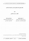 Research paper thumbnail of متطلبات تطبيق الإدارة الإلكترونية بالمدارس المتوسطة بدولة الكويت