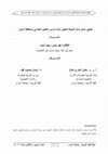 Research paper thumbnail of تطبيق مدخل إدارة المعرفة لتطوير إدارة مدارس التعليم الابتدائي بمحافظة أسوان