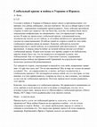 Research paper thumbnail of Глобальный кризис и войны в Украине и Израиле