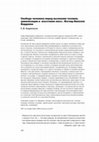 Research paper thumbnail of Свобода человека перед вызовами техники, цивилизации и «восстания масс». Взгляд Николая Бердяева