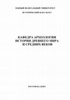 Research paper thumbnail of КАФЕДРА АРХЕОЛОГИИ ИСТОРИИ ДРЕВНЕГО МИРА И СРЕДНИХ ВЕКОВ. 2009