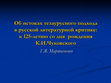 Research paper thumbnail of Об истоках тезаурусного подхода в русской литературной критике: к 125-летию со дня рождения К. И. Чуковского